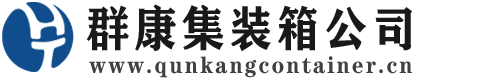 鄂城集装箱 - 鄂城二手集装箱 - 鄂城海运集装箱 - 群康集装箱服务公司